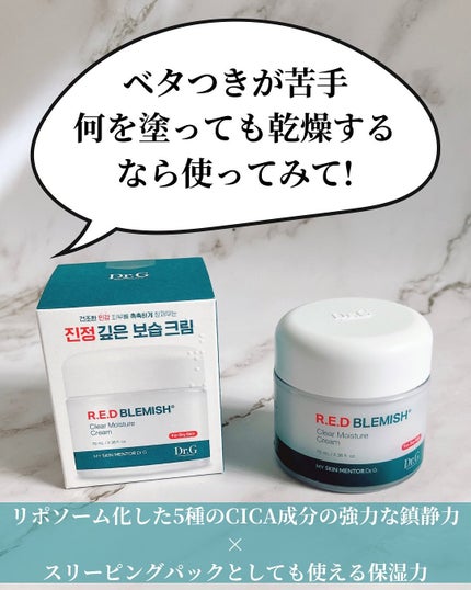 レッドブレミッシュ クリアモイスチャークリーム/Dr.G/フェイスクリームを使ったクチコミ(2枚目)