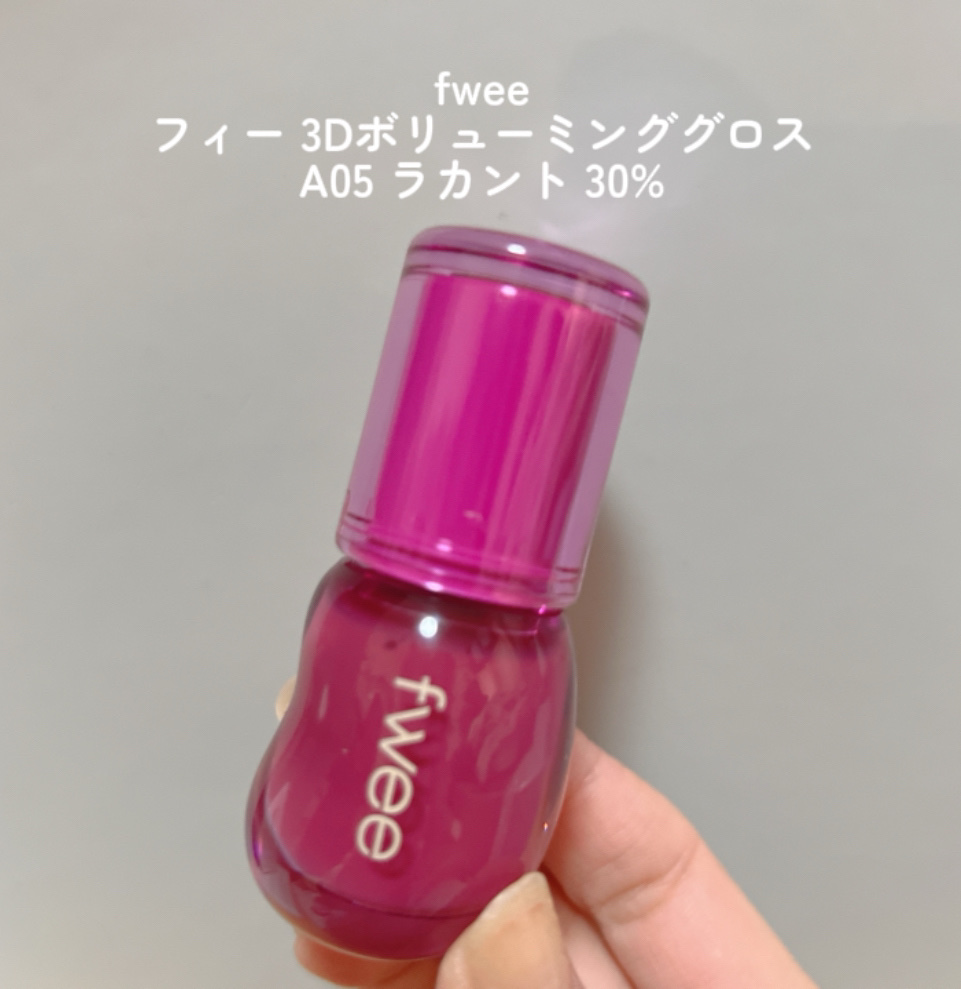 フィー 3Dボリューミンググロス/fwee/リップグロスを使ったクチコミ（2枚目）