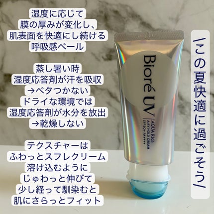 アクアリッチ エアリーホールドクリーム(呼吸感ベールUV)/ビオレ/日焼け止めクリームを使ったクチコミ(3枚目)
