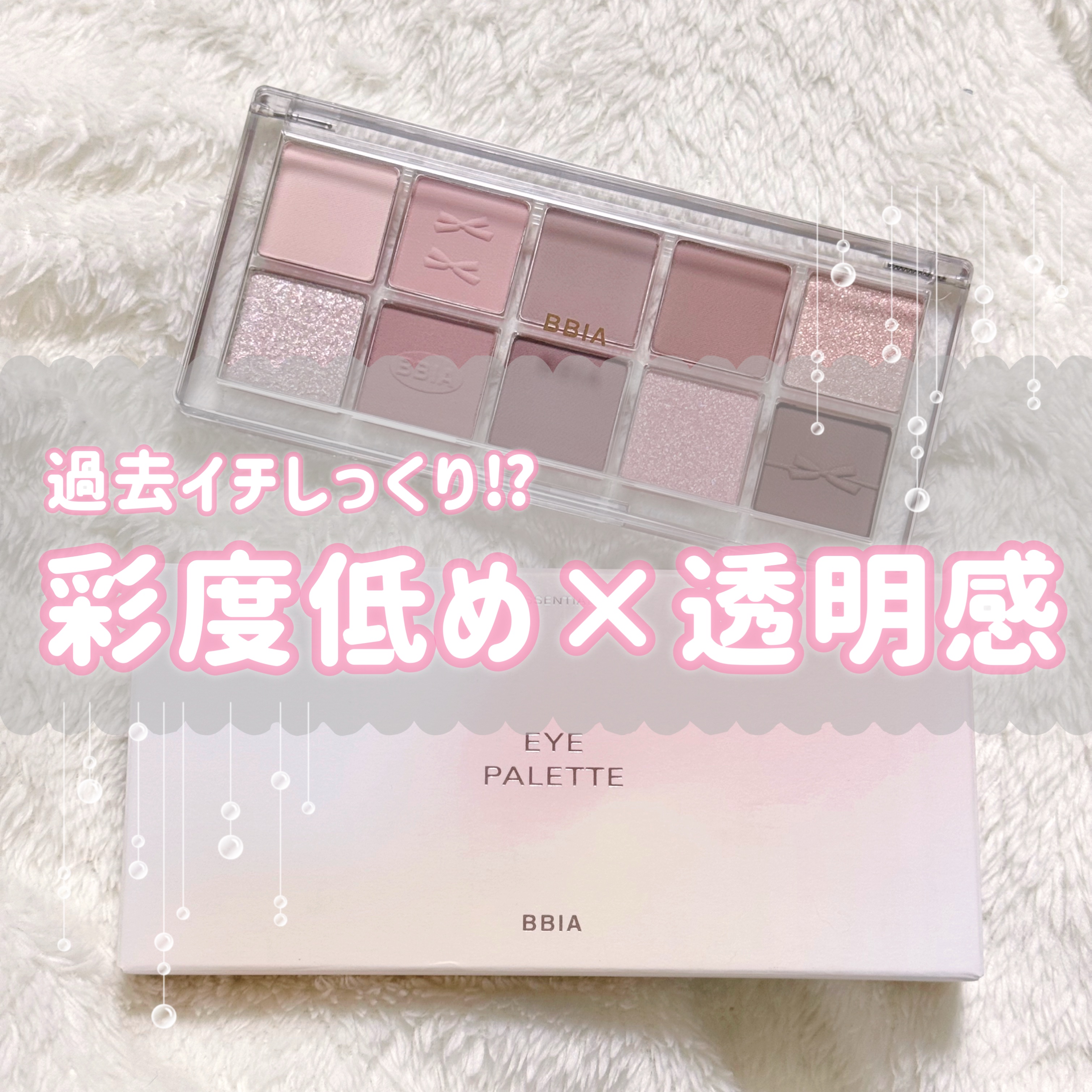 エッセンシャルアイパレット/BBIA/マルチパレットを使ったクチコミ（1枚目）