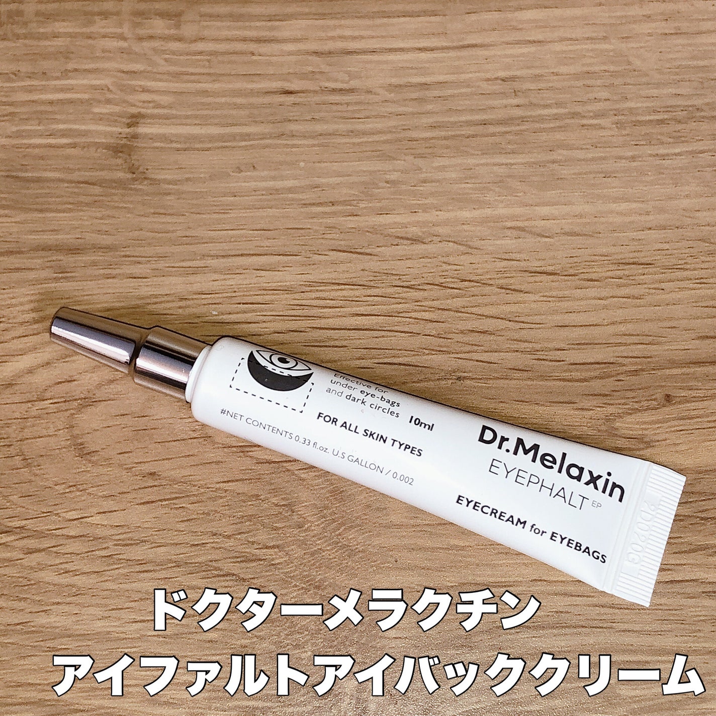 アイファルトアイバッククリーム/Dr.Melaxin/アイケア・アイクリームを使ったクチコミ(1枚目)