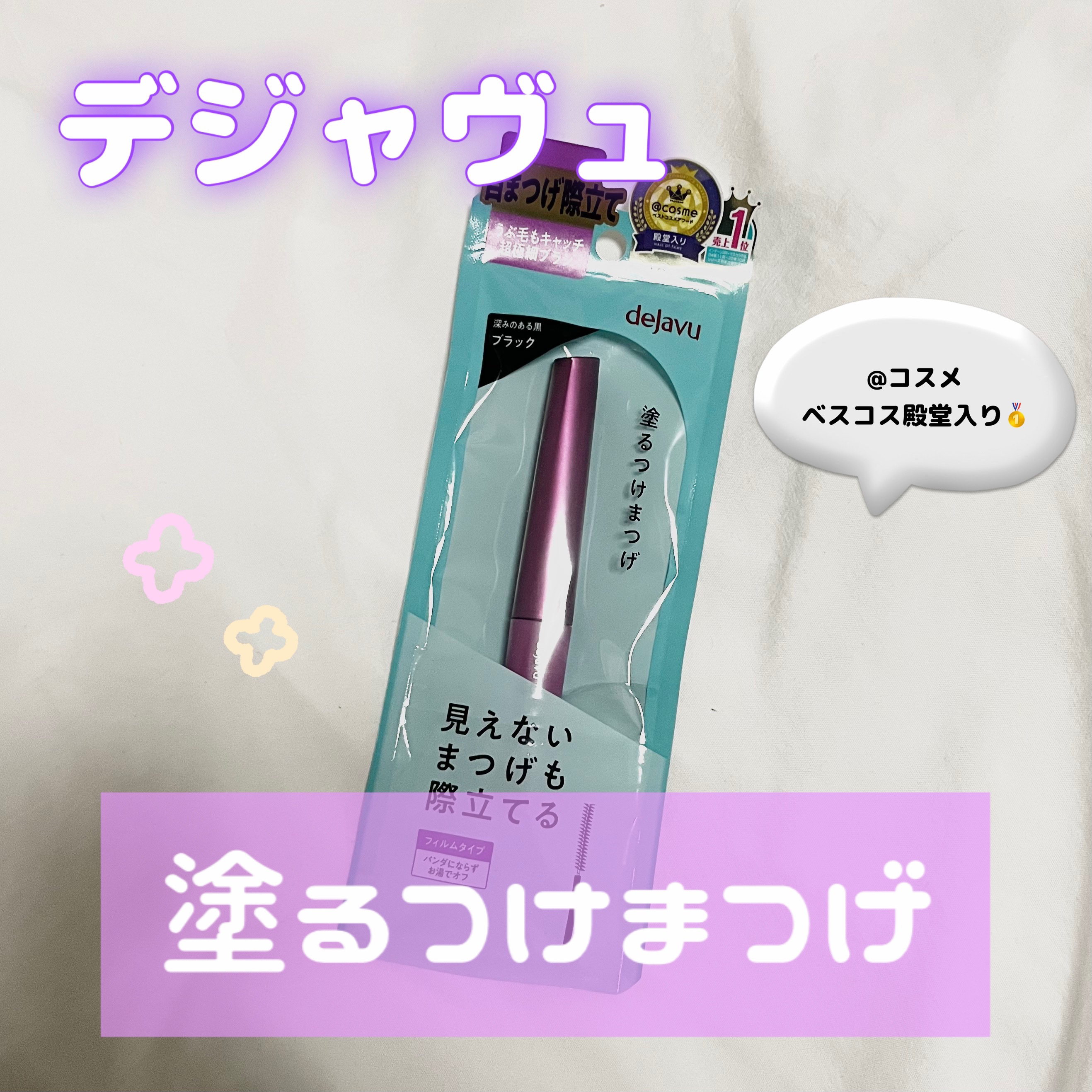 「塗るつけまつげ」自まつげ際立てタイプ/デジャヴュ/マスカラを使ったクチコミ（1枚目）