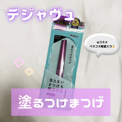 「塗るつけまつげ」自まつげ際立てタイプ/デジャヴュ/マスカラを使ったクチコミ(1枚目)