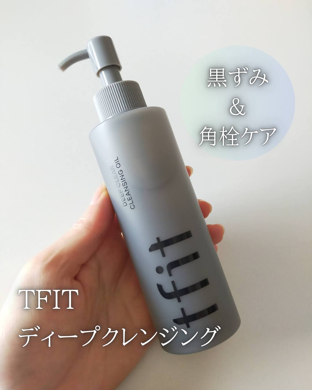 ディープクリアクレンジングオイル/TFIT/オイルクレンジングを使ったクチコミ（1枚目）