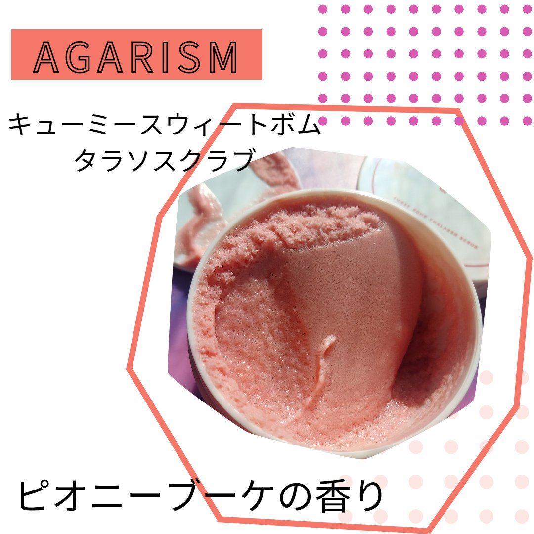 キューミースウィートボムタラソスクラブ　ピオニーブーケの香り/AGARISM/ボディスクラブを使ったクチコミ（1枚目）