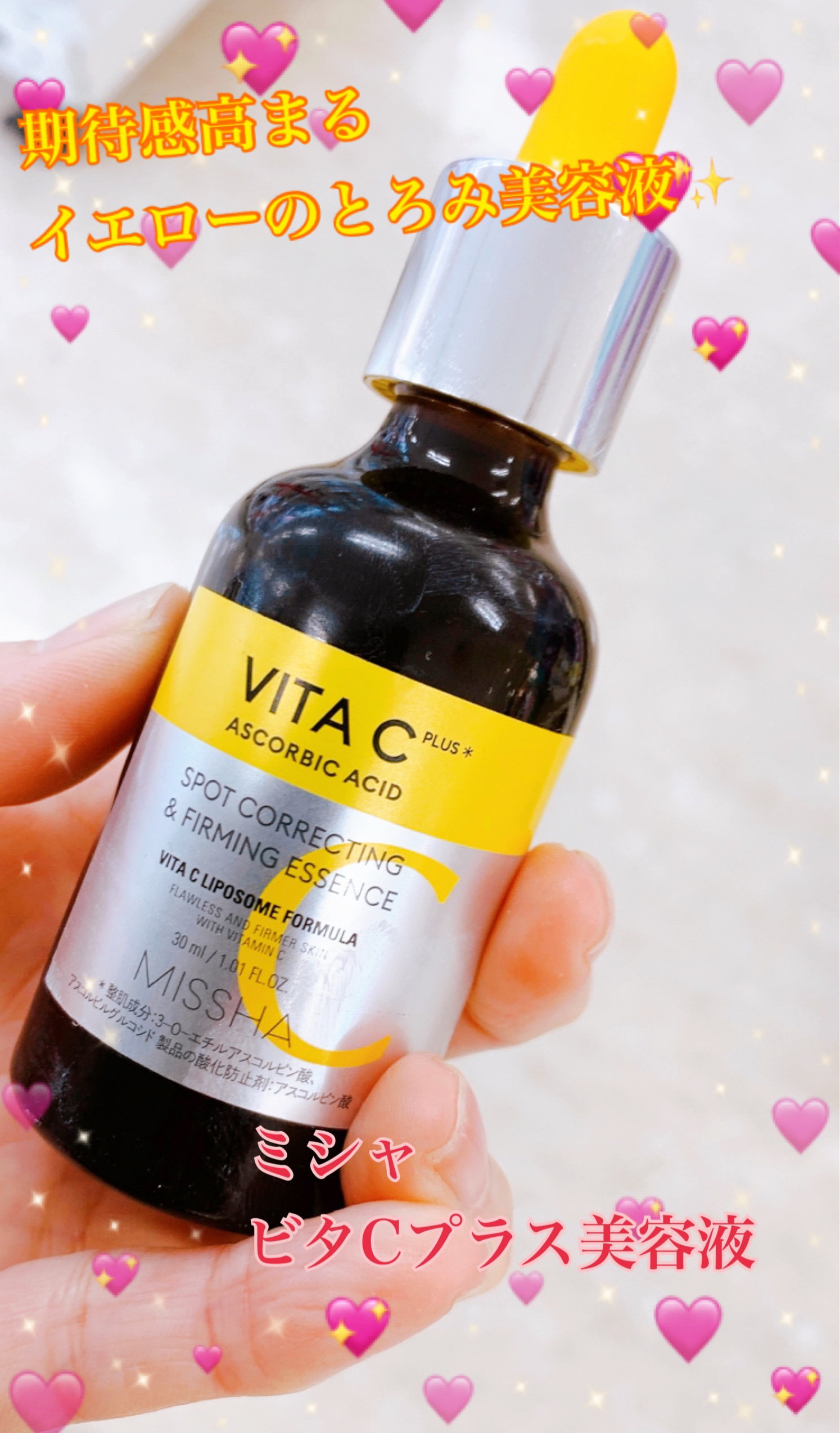 ミシャ ビタシープラス 美容液【日本処方】/MISSHA/美容液を使ったクチコミ（1枚目）