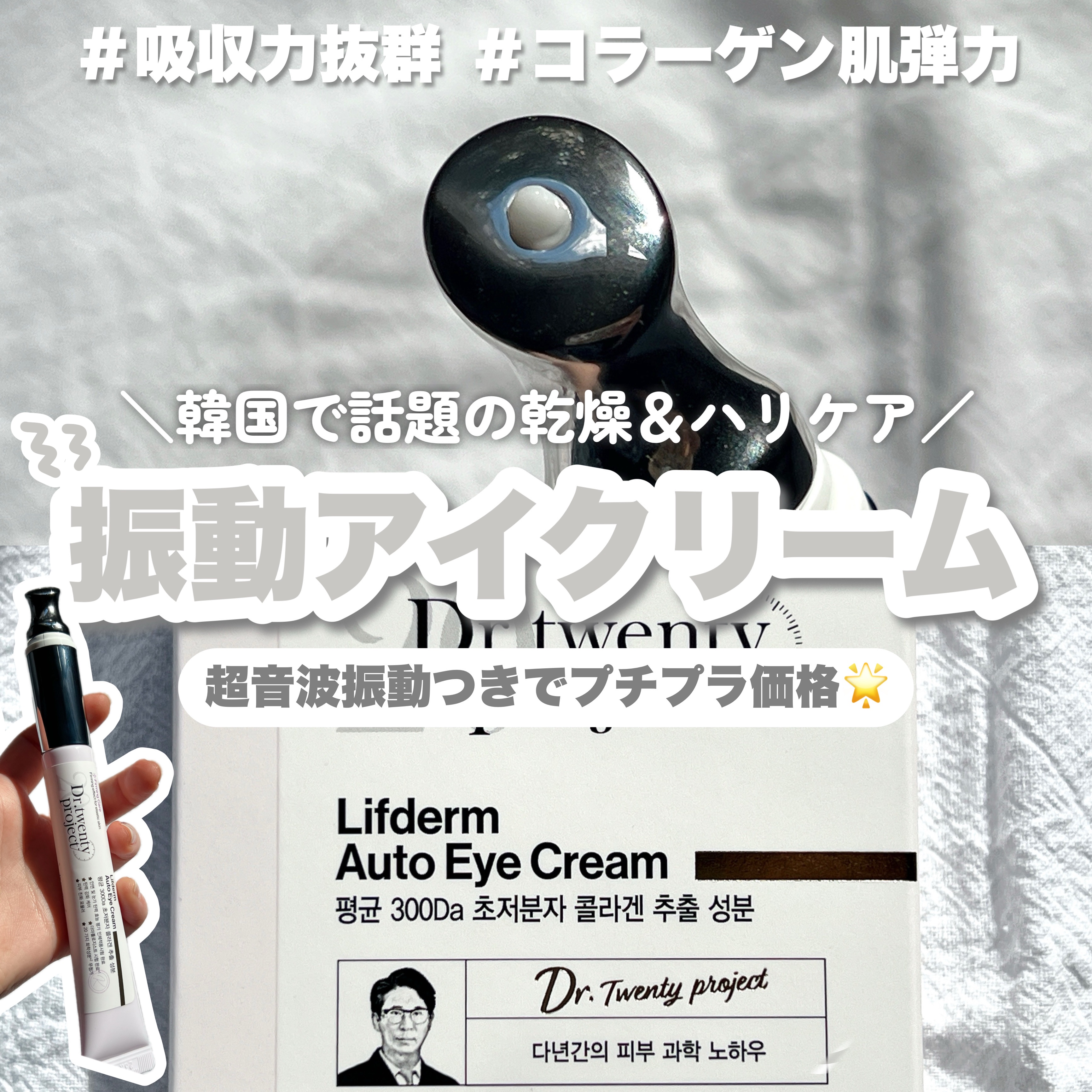 リプダム オートアイクリーム/Dr.Twenty Project/アイケア・アイクリームを使ったクチコミ（1枚目）