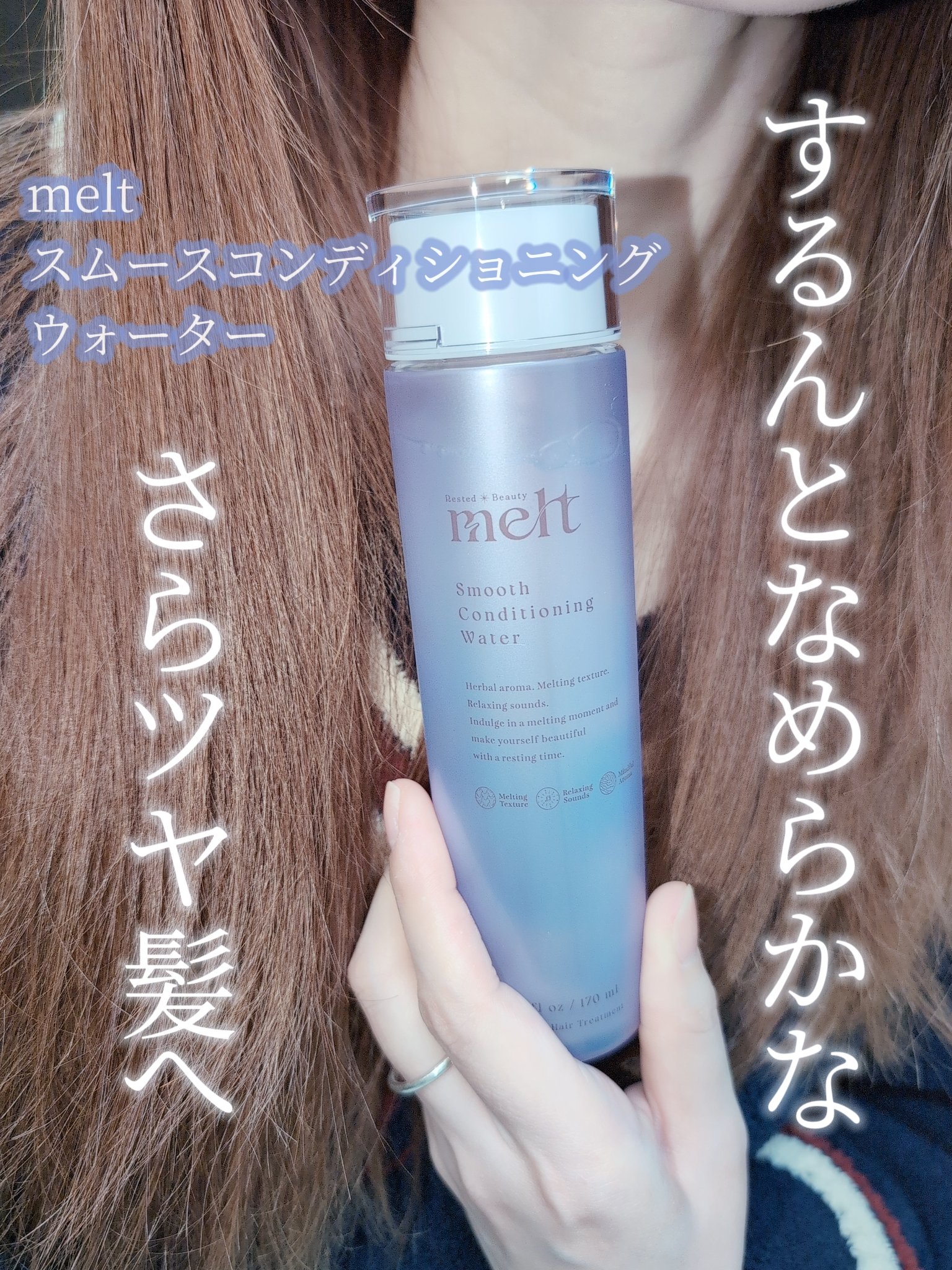 スムース コンディショニング ウォーター/melt/アウトバストリートメントを使ったクチコミ（1枚目）