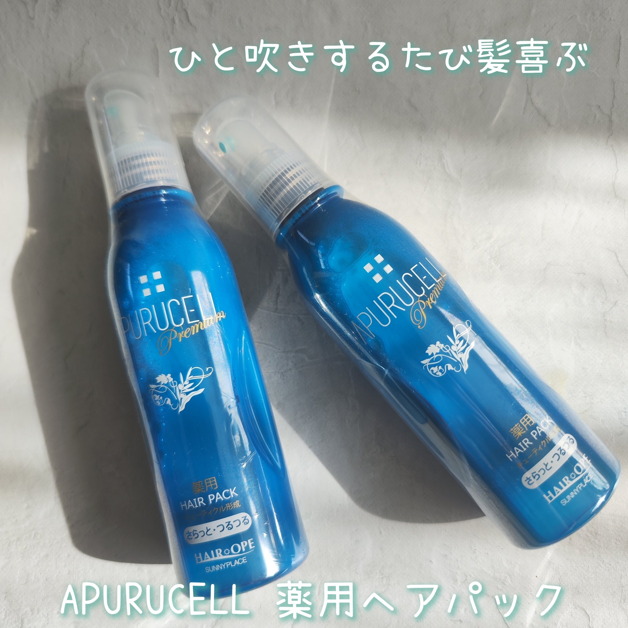 アプルセル プレミアム 薬用 CH ヘアパック さらっと・つるつる/サニープレイス/アウトバストリートメントを使ったクチコミ（1枚目）