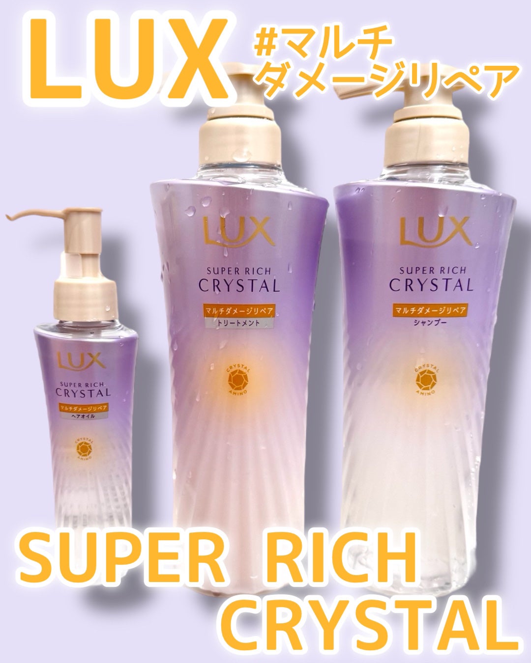 スーパーリッチクリスタル マルチダメージリペア シャンプー/トリートメント/LUX/市販シャンプーを使ったクチコミ(1枚目)