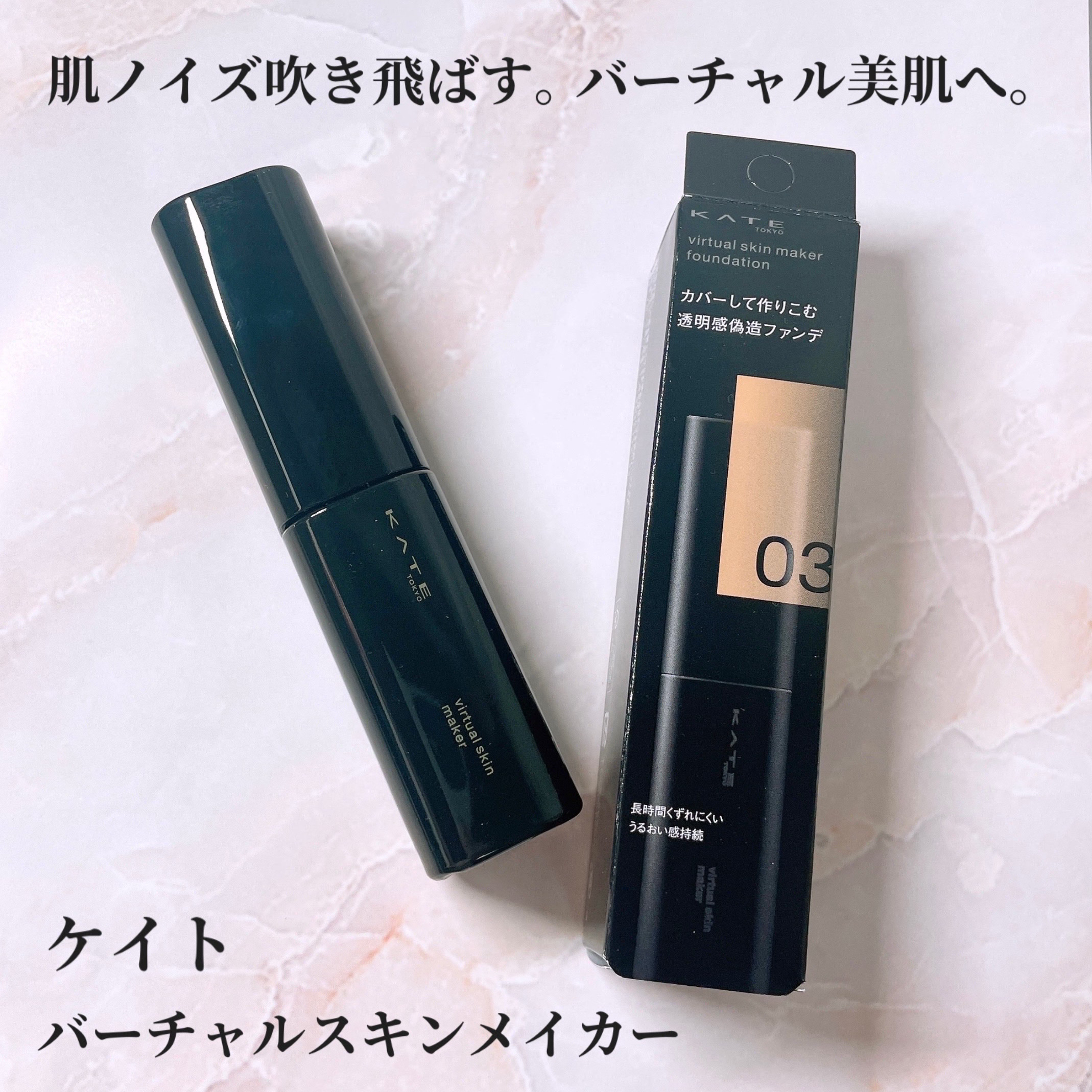 ケイト バーチャルスキンメイカー/KATE/リキッドファンデーションを使ったクチコミ（1枚目）