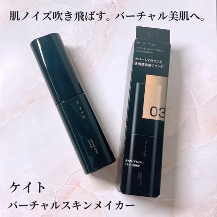 ケイト バーチャルスキンメイカー/KATE/リキッドファンデーションを使ったクチコミ(1枚目)