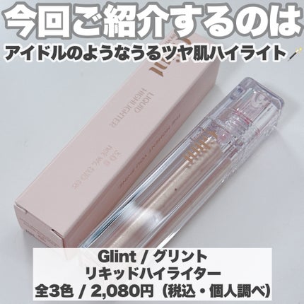 グリント リキッドハイライター/Glint/リキッドハイライトを使ったクチコミ(2枚目)