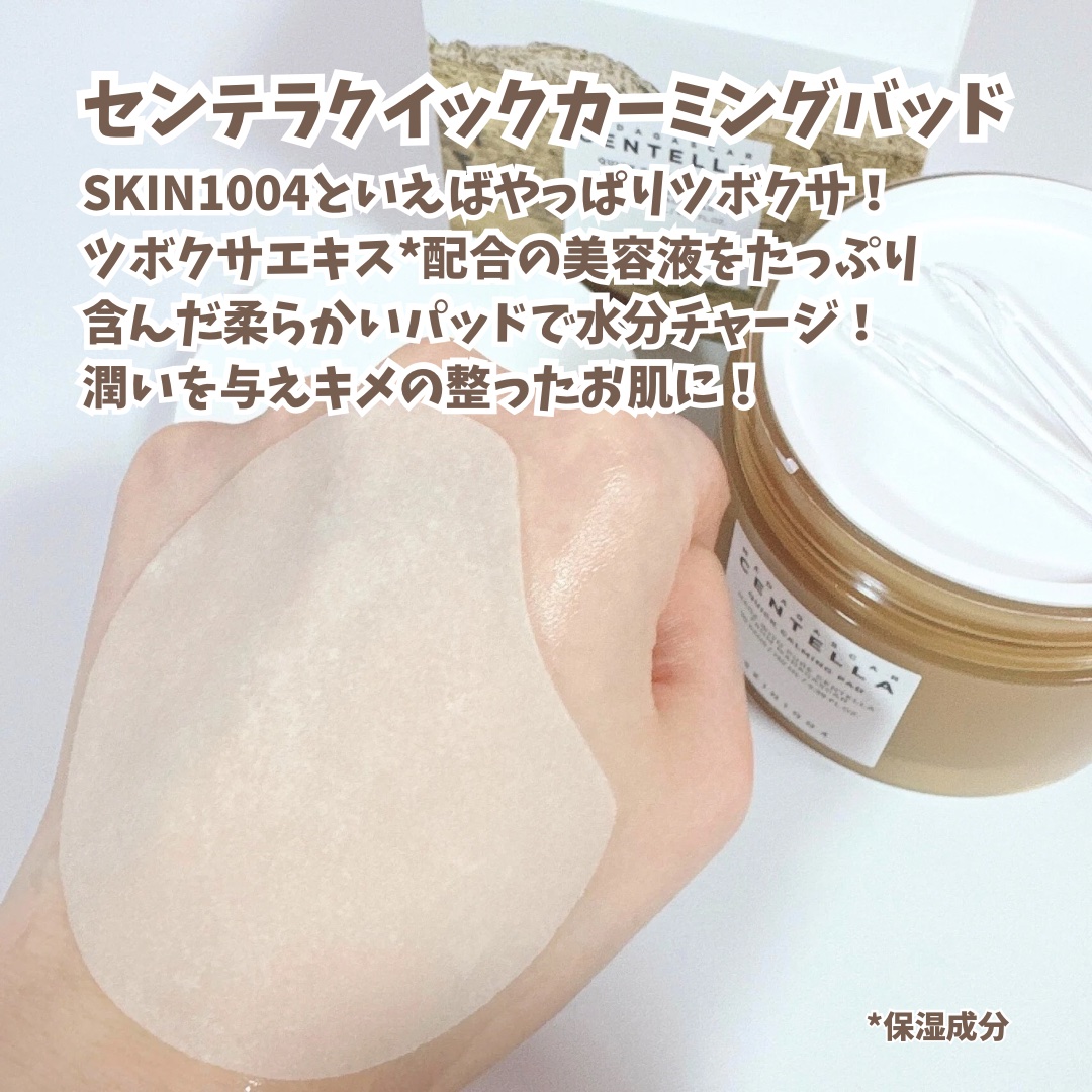 センテラ クイックカーミングパッド/SKIN1004/トナーパッドを使ったクチコミ（2枚目）