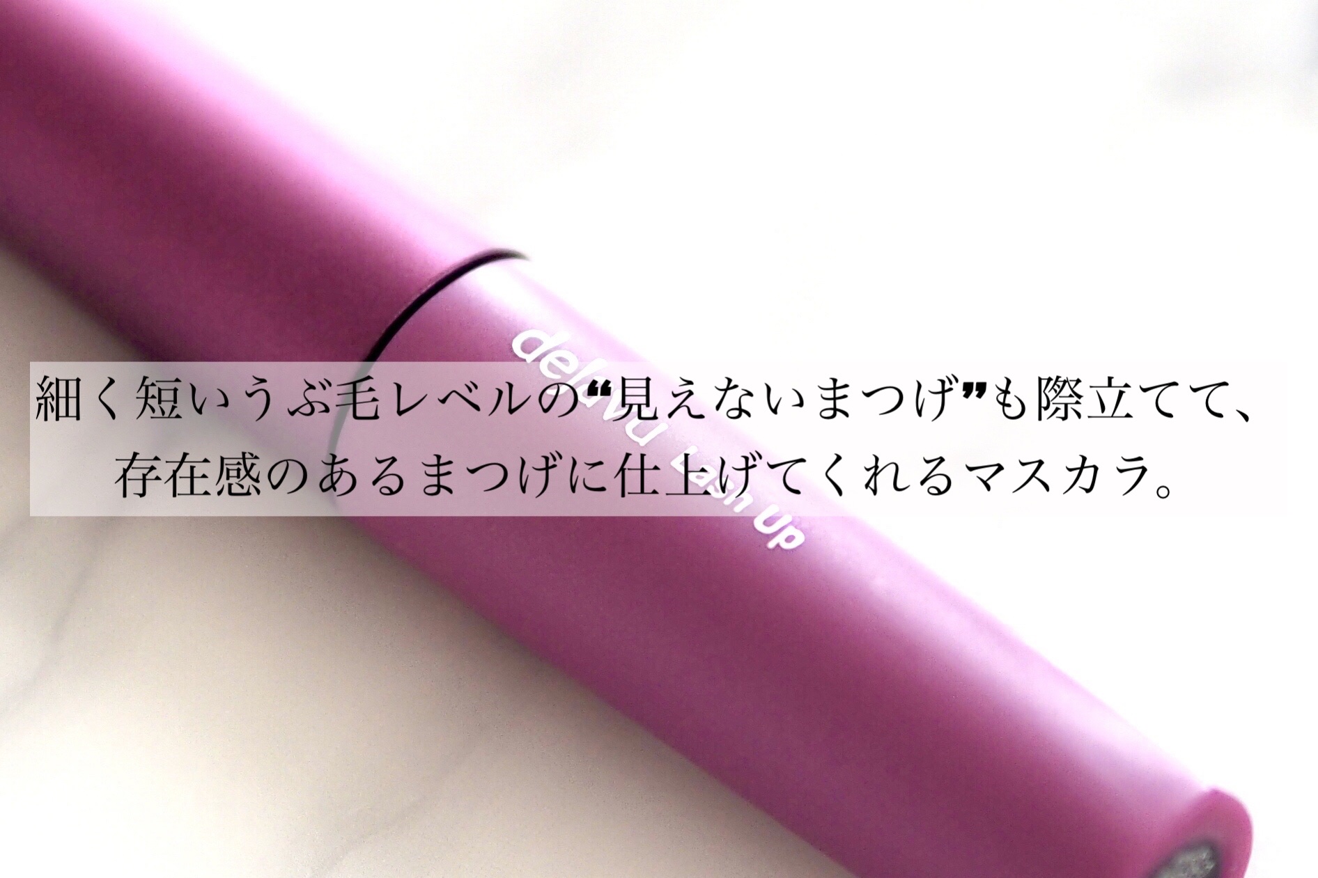 「塗るつけまつげ」自まつげ際立てタイプ/デジャヴュ/マスカラを使ったクチコミ（2枚目）