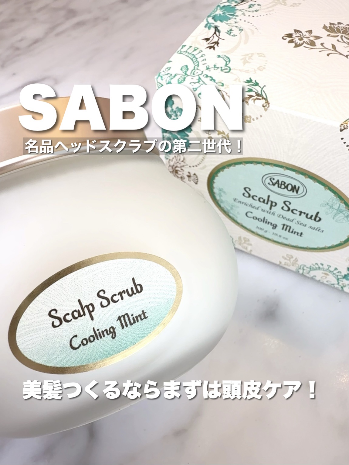 ヘッドスクラブ リフレッシング(ミント)/SABON/ヘッドスクラブを使ったクチコミ（1枚目）