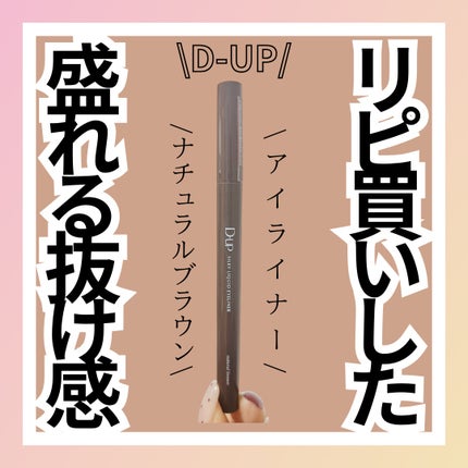 シルキーリキッドアイライナーWP/D-UP/リキッドアイライナーを使ったクチコミ(1枚目)