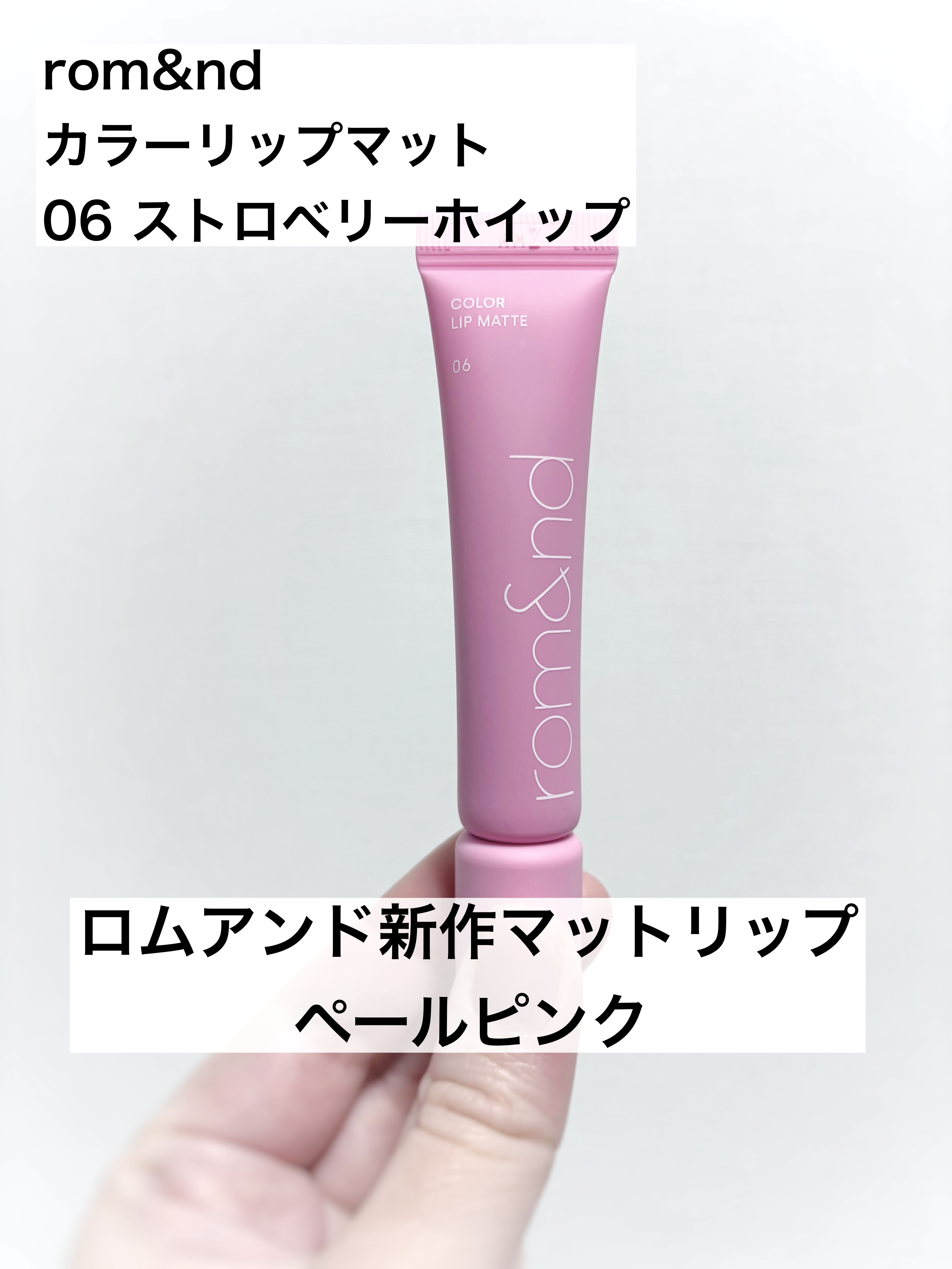 カラーリップマット/rom&nd/口紅を使ったクチコミ（1枚目）