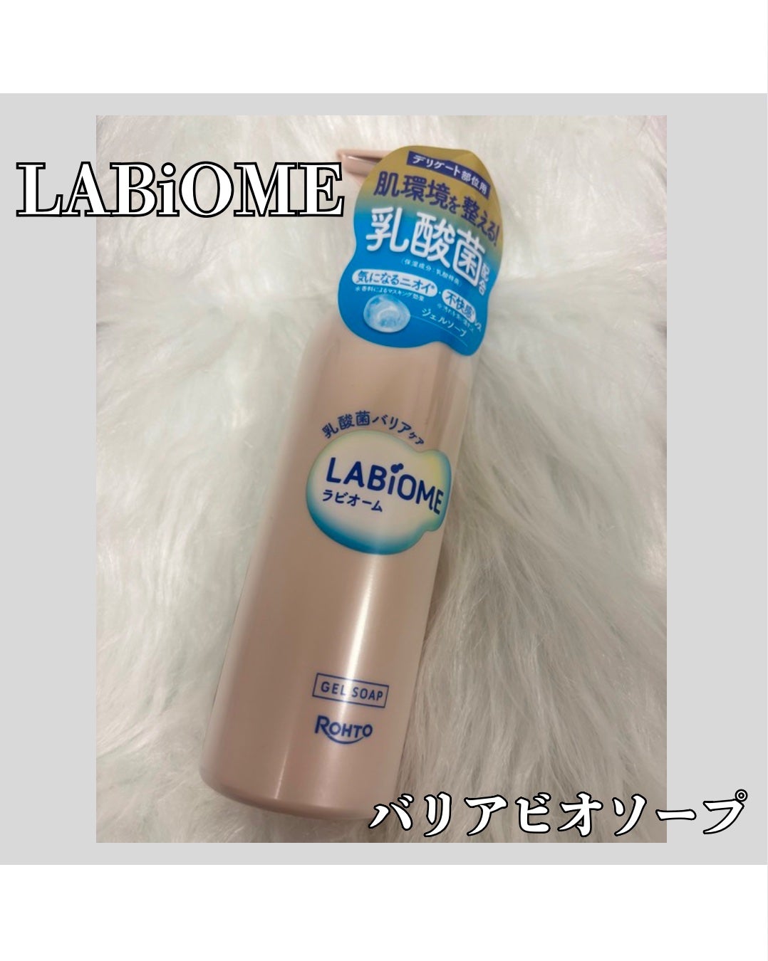 ラビオーム バリアソープ/LABiOME/デリケートゾーンケアを使ったクチコミ(1枚目)