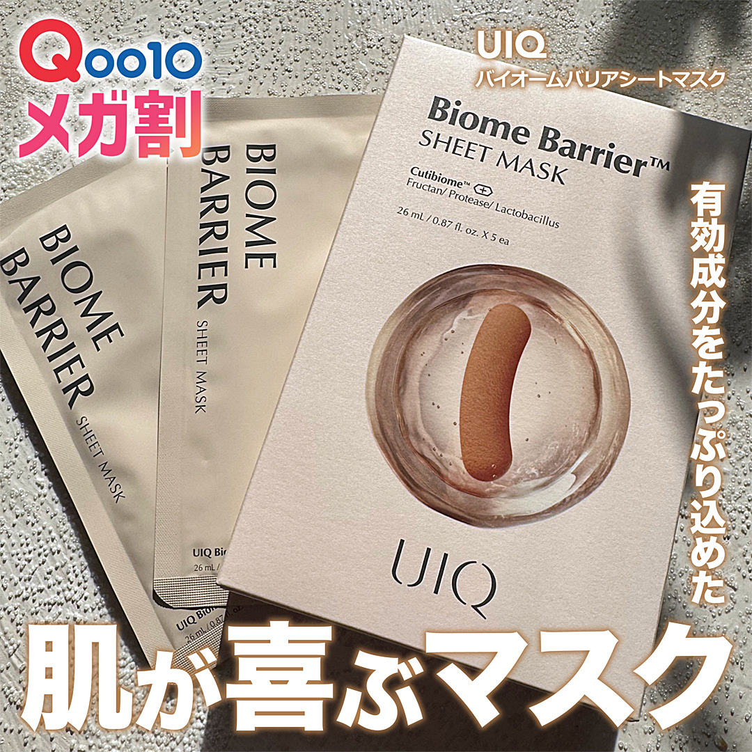 バイオームバリアシートマスク/UIQ/シートマスク・パックを使ったクチコミ（1枚目）