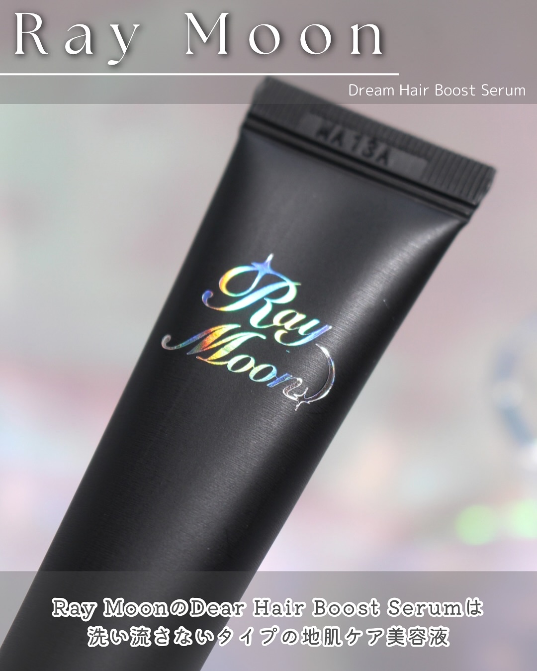 ドリームヘアブースターセラム/RayMoon/頭皮ローションを使ったクチコミ（2枚目）