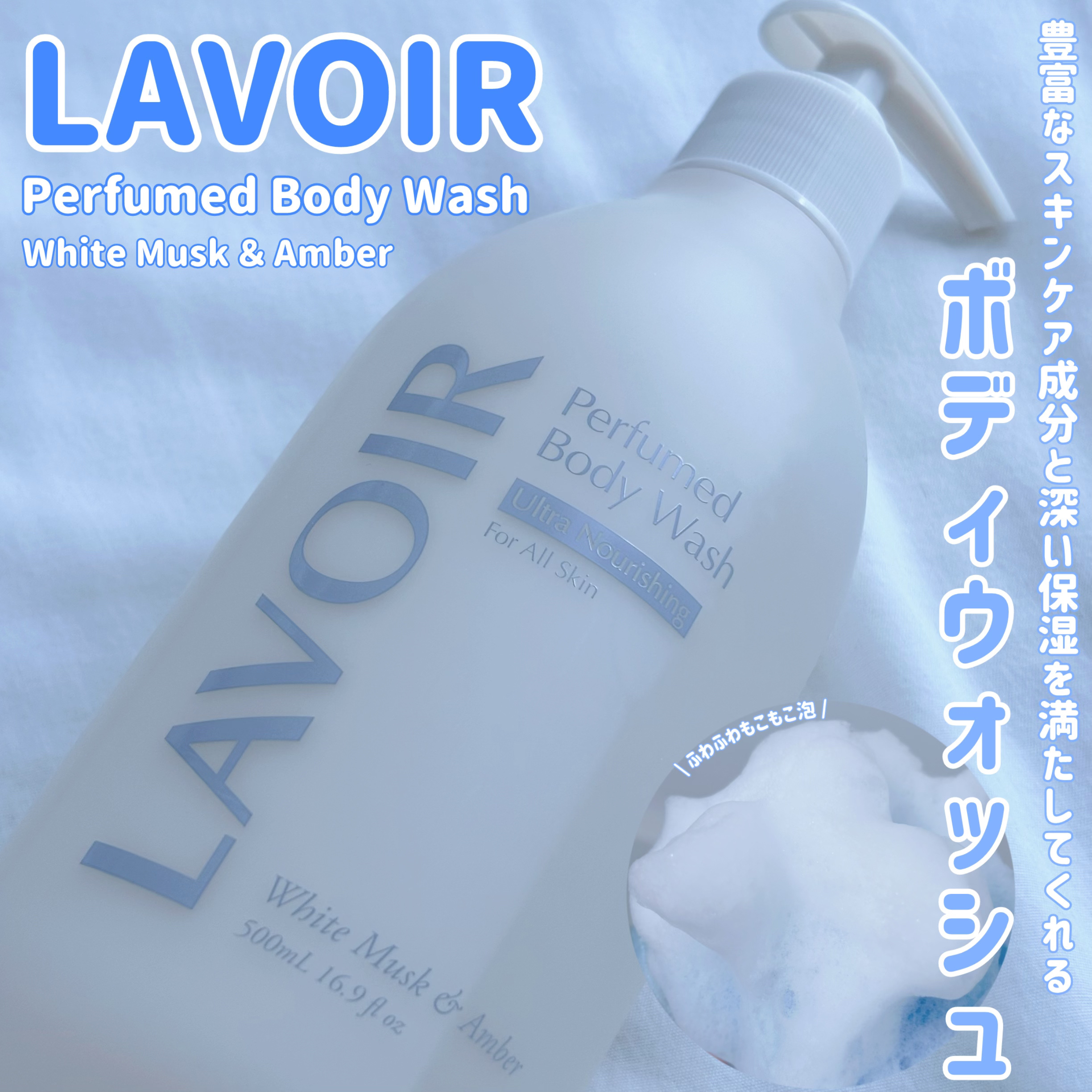 パフューム ボディウォッシュ ホワイトムスク&アンバー/LAVOIR/ボディソープを使ったクチコミ（1枚目）