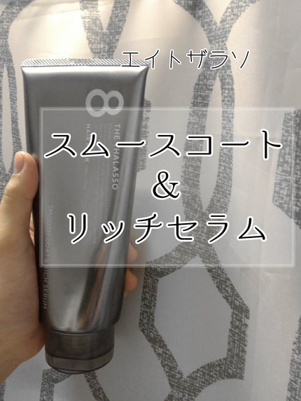 スムースコート&リッチセラム 美容液ヘアマスク/エイトザタラソ/ヘアマスク・ヘアパックを使ったクチコミ(1枚目)