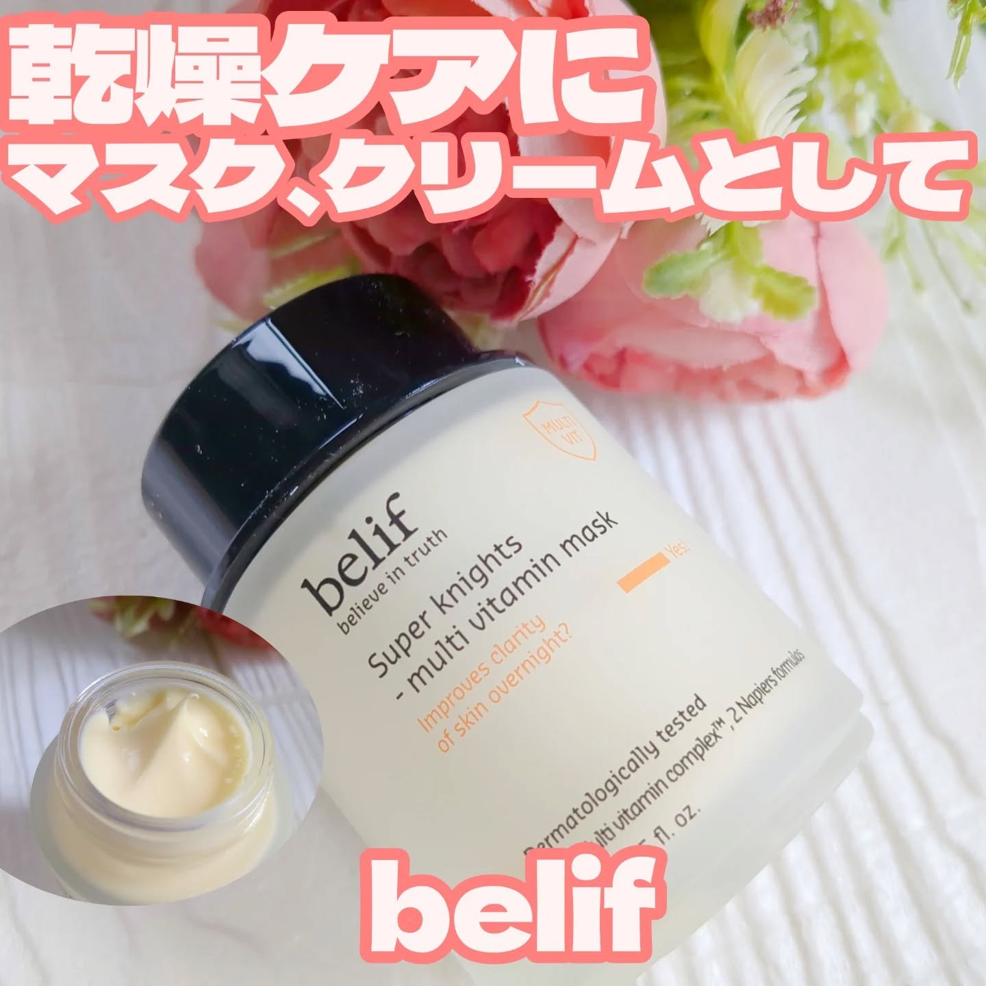スーパーナイツ ビタミンマスク/belif/フェイスクリームを使ったクチコミ（1枚目）