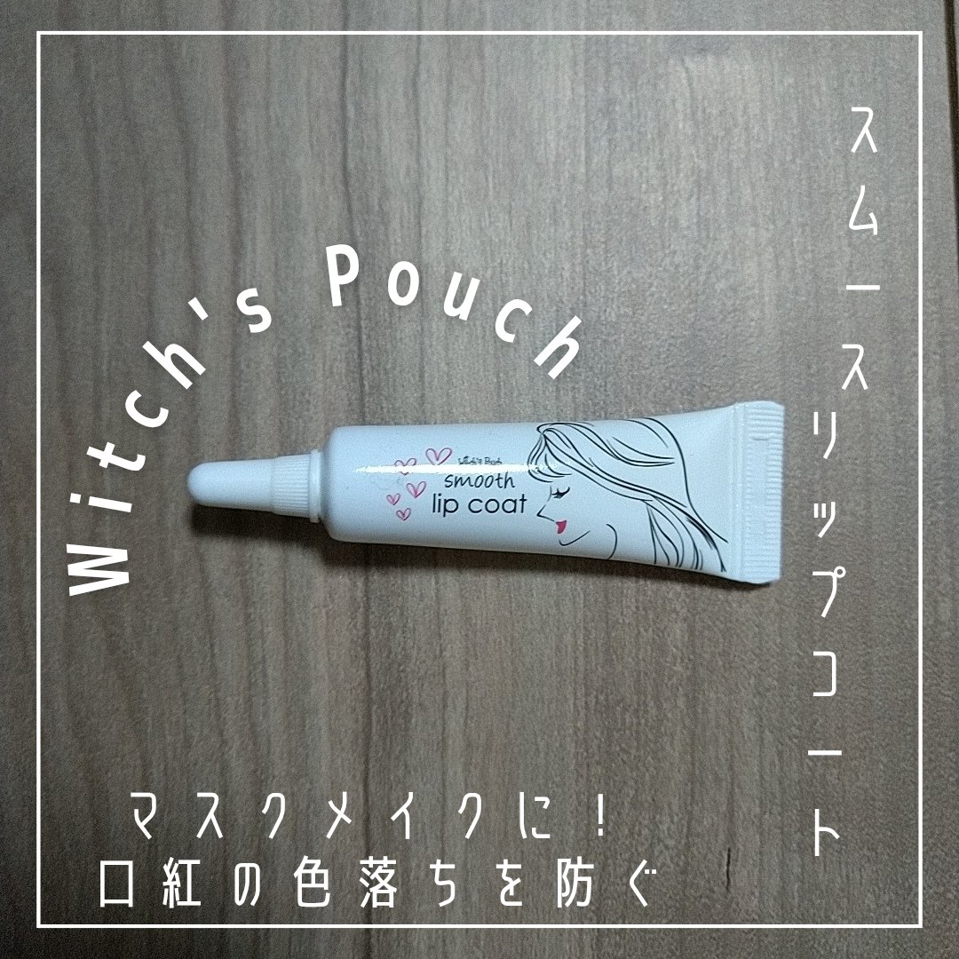 Witch's Pouch スムース リップコートのクチコミ「コロナ禍でマスクメイクのために購入したリップコート
✼••┈┈••✼••┈┈••✼••┈┈••.....」（1枚目）