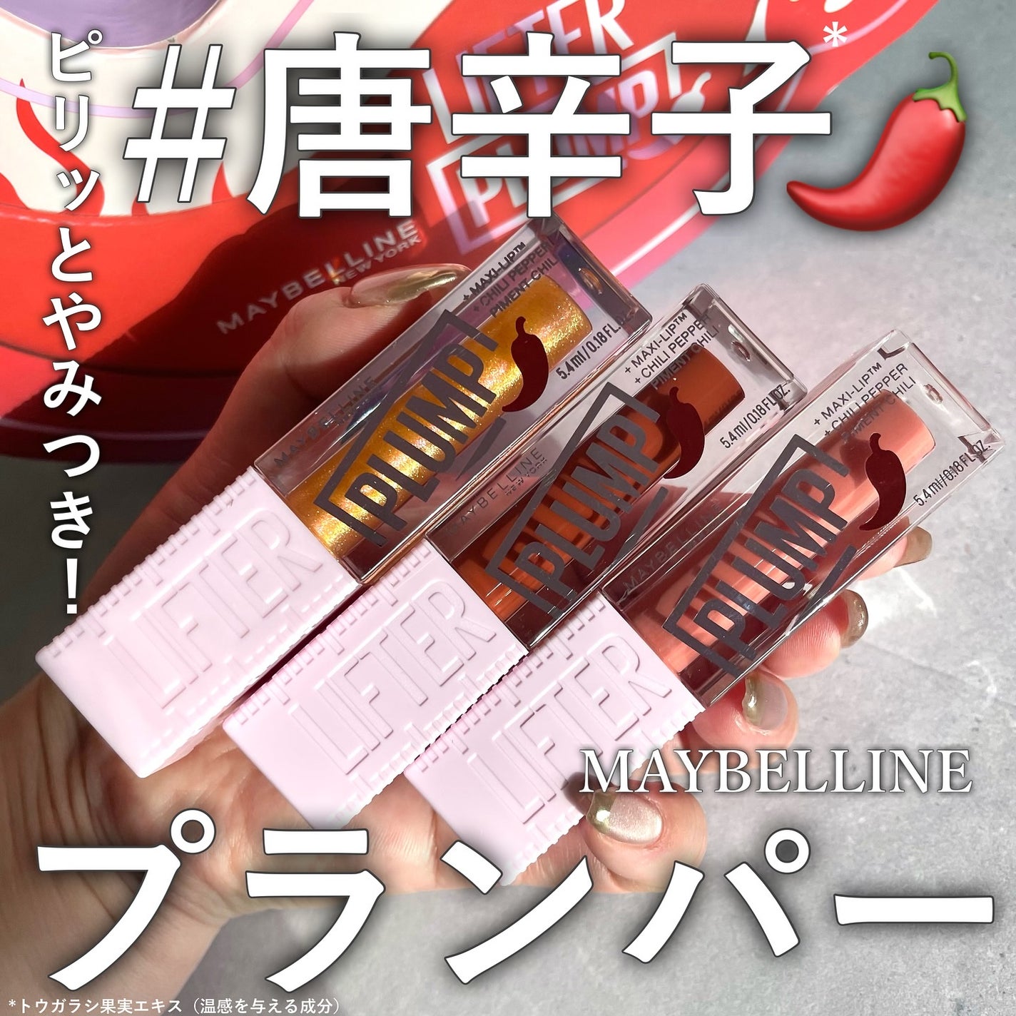 リフタープランプ/MAYBELLINE NEW YORK/リップグロスを使ったクチコミ(1枚目)