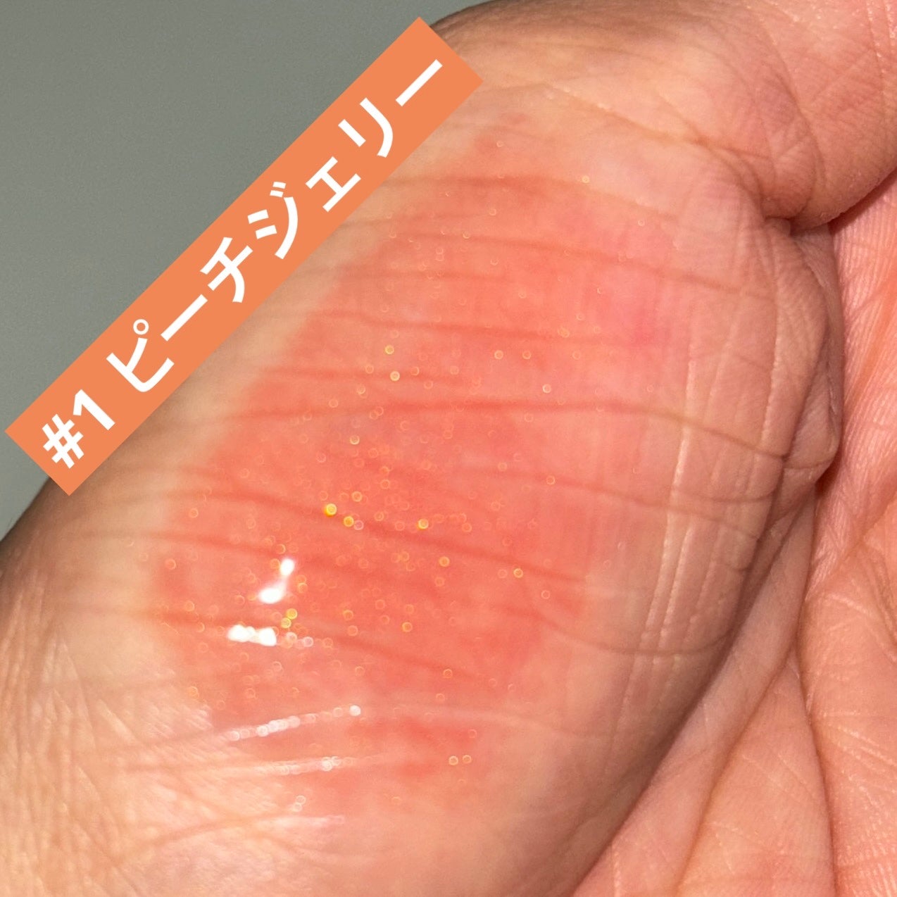 アピュー ジューシーパン ジェリーティント/A’pieu/リップティントを使ったクチコミ(3枚目)