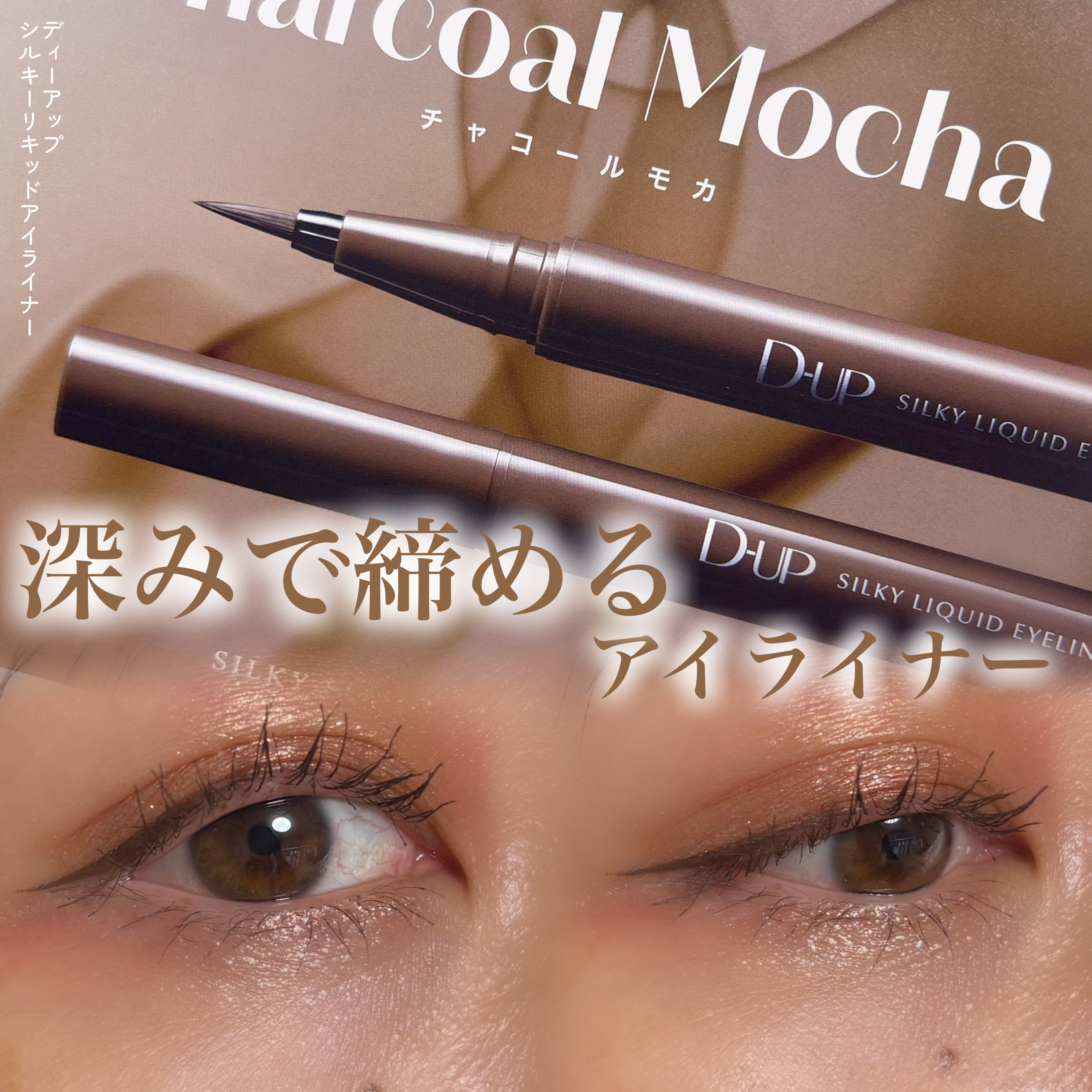 シルキーリキッドアイライナーWP/D-UP/リキッドアイライナーを使ったクチコミ（1枚目）