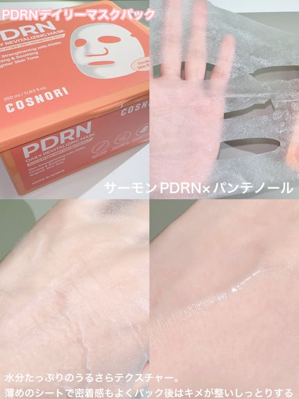 PDRNデイリーマスクパック/COSNORI/その他スキンケアを使ったクチコミ(3枚目)