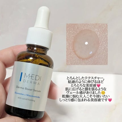 メディダーマ ダーマブーストセラム/メディダーマ/美容液を使ったクチコミ(3枚目)