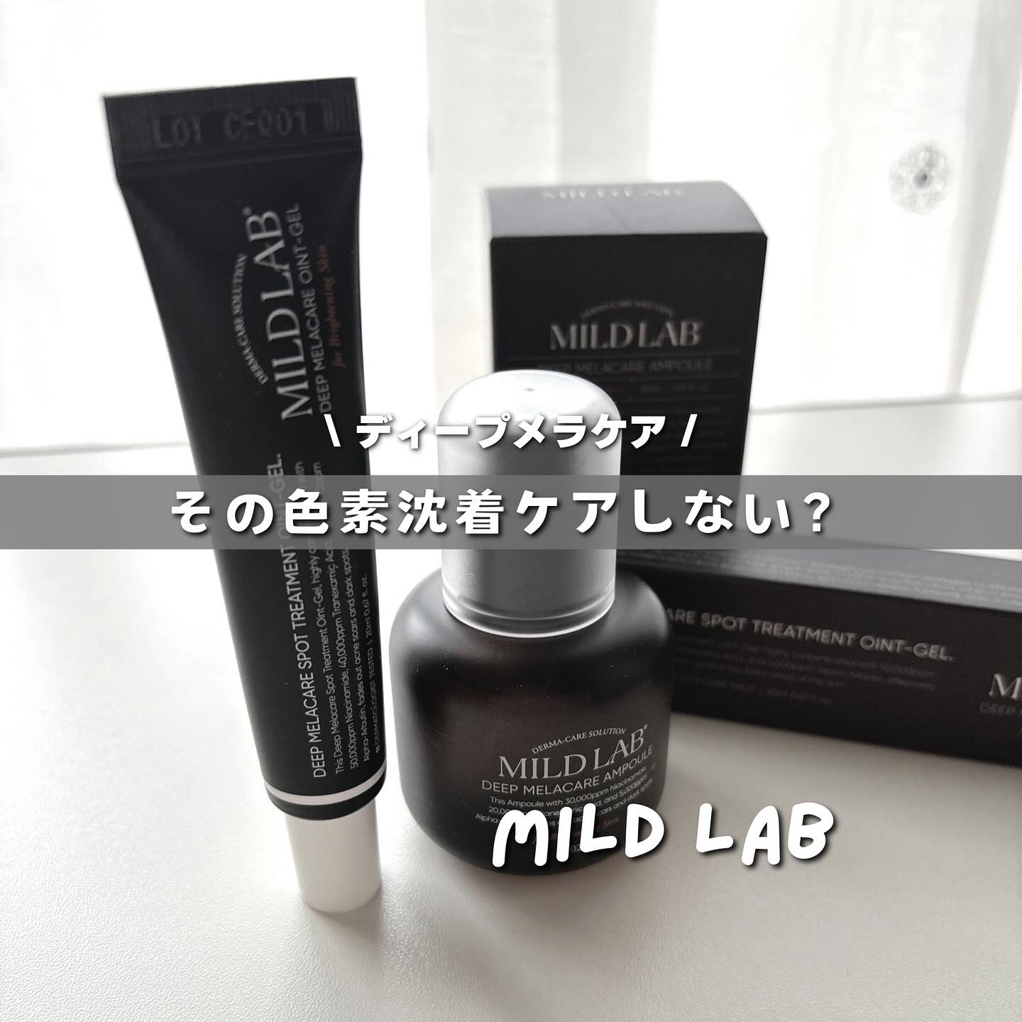ディープ メラケア 美容液/Mildlab/美容液を使ったクチコミ（1枚目）