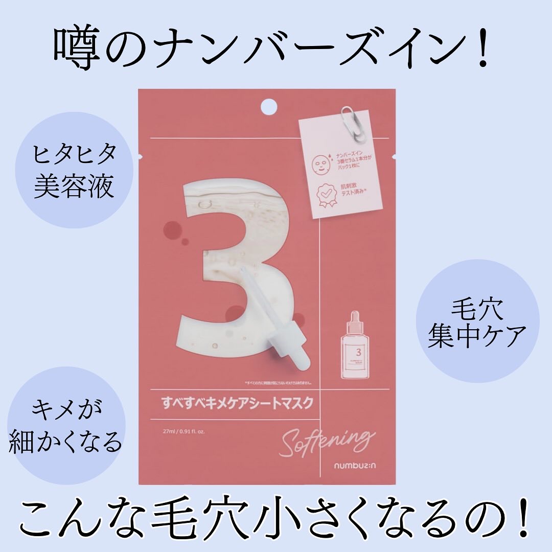 3番 すべすべキメケアシートマスク/numbuzin/シートマスク・パックを使ったクチコミ（1枚目）