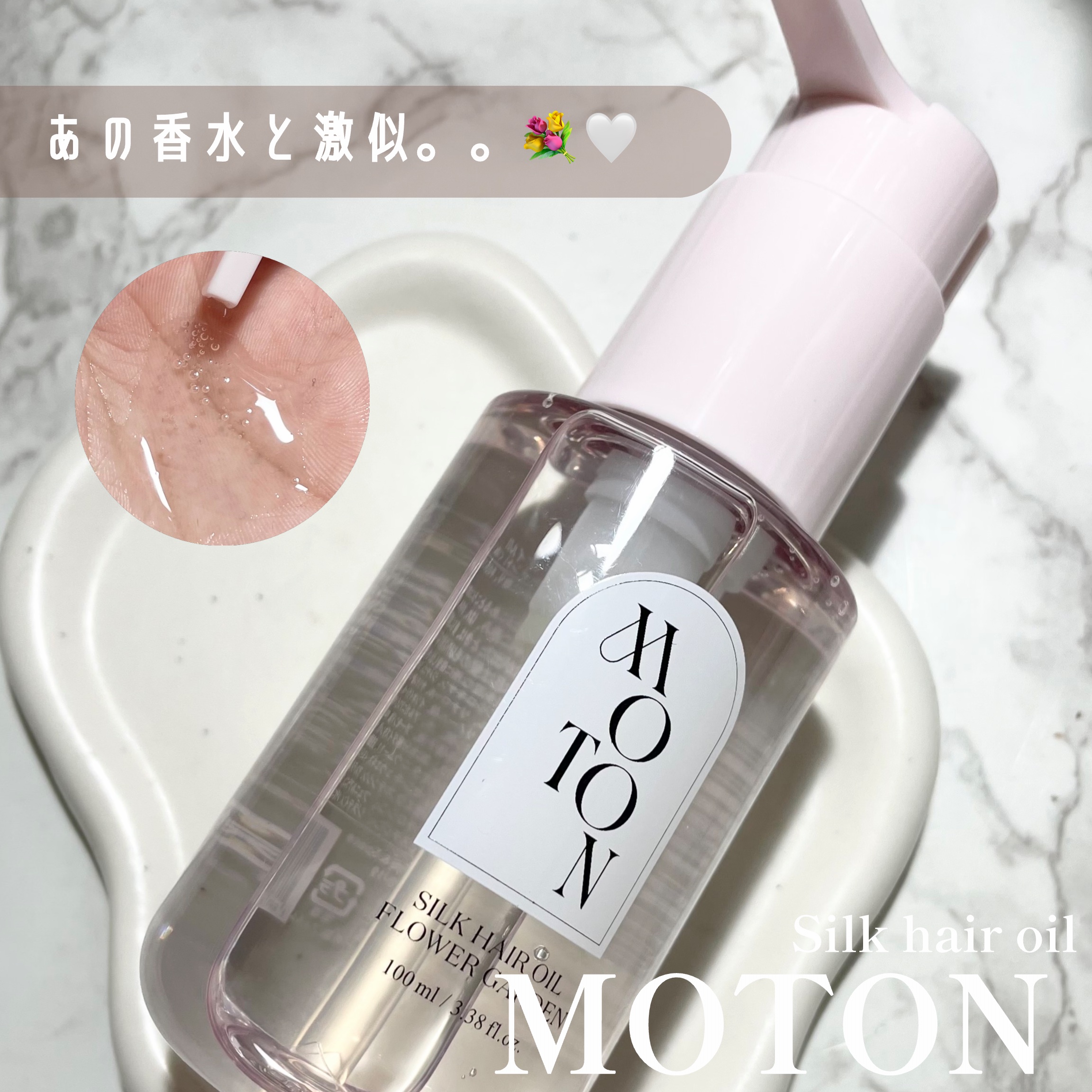 MOTON シルクヘアオイル フラワーガーデン/MOTON/ヘアオイルを使ったクチコミ（1枚目）