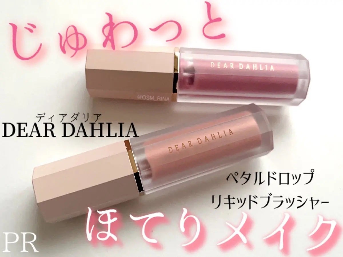 ペタルドロップリキッドブラッシャー/DEAR DAHLIA/リキッドチークを使ったクチコミ(1枚目)