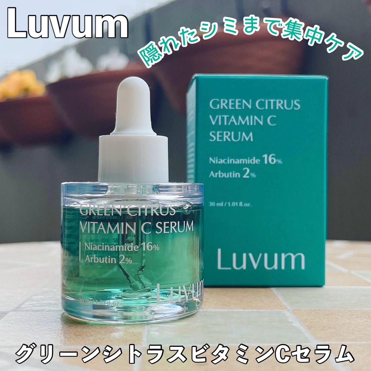 グリーンシトラスビタミンCセラム/Luvum/美容液を使ったクチコミ（1枚目）