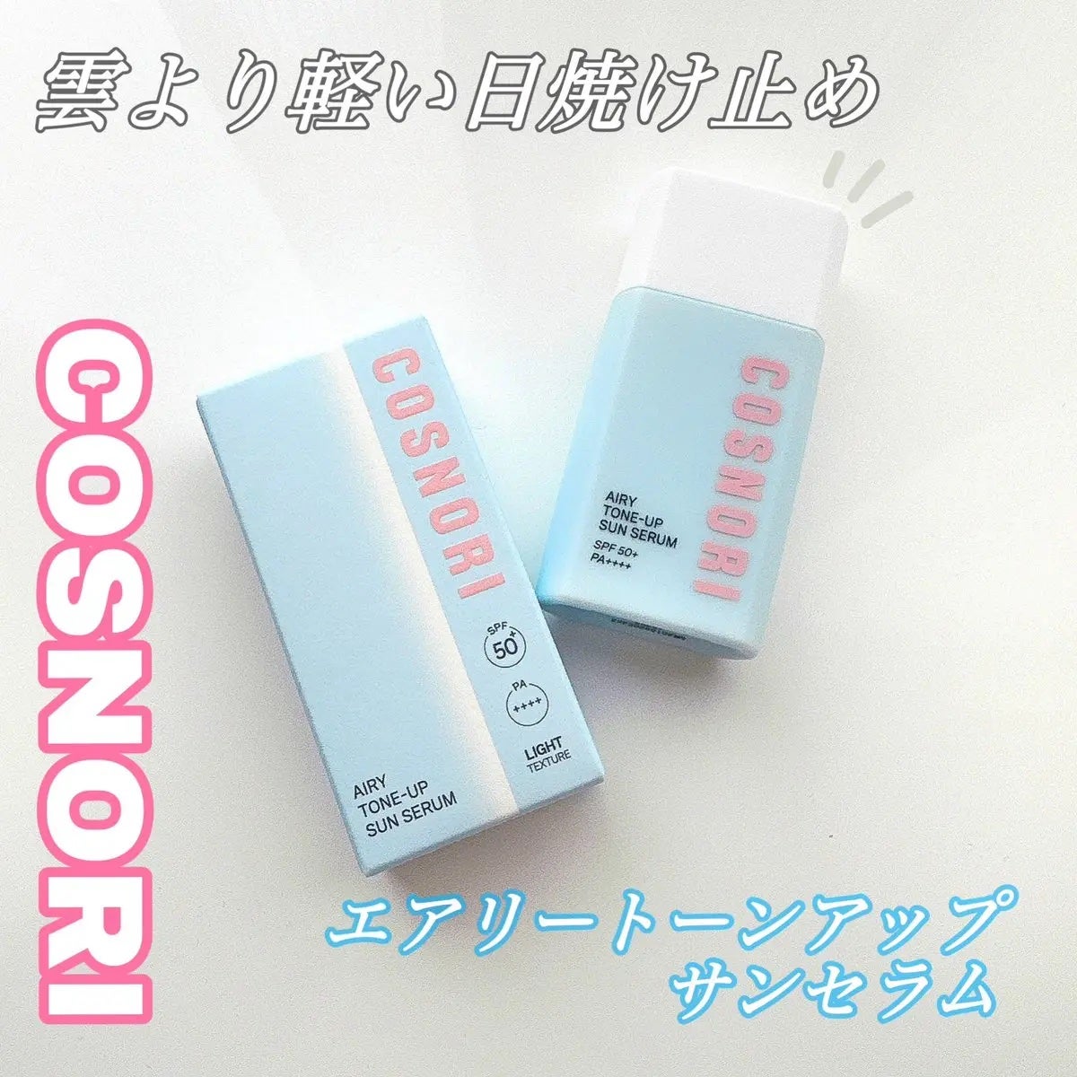 エアリーサンセラム/COSNORI/日焼け止めローションを使ったクチコミ(1枚目)