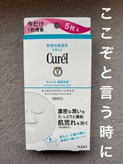 潤浸保湿 モイストリペアシートマスク/キュレル/シートマスク・パックを使ったクチコミ(1枚目)