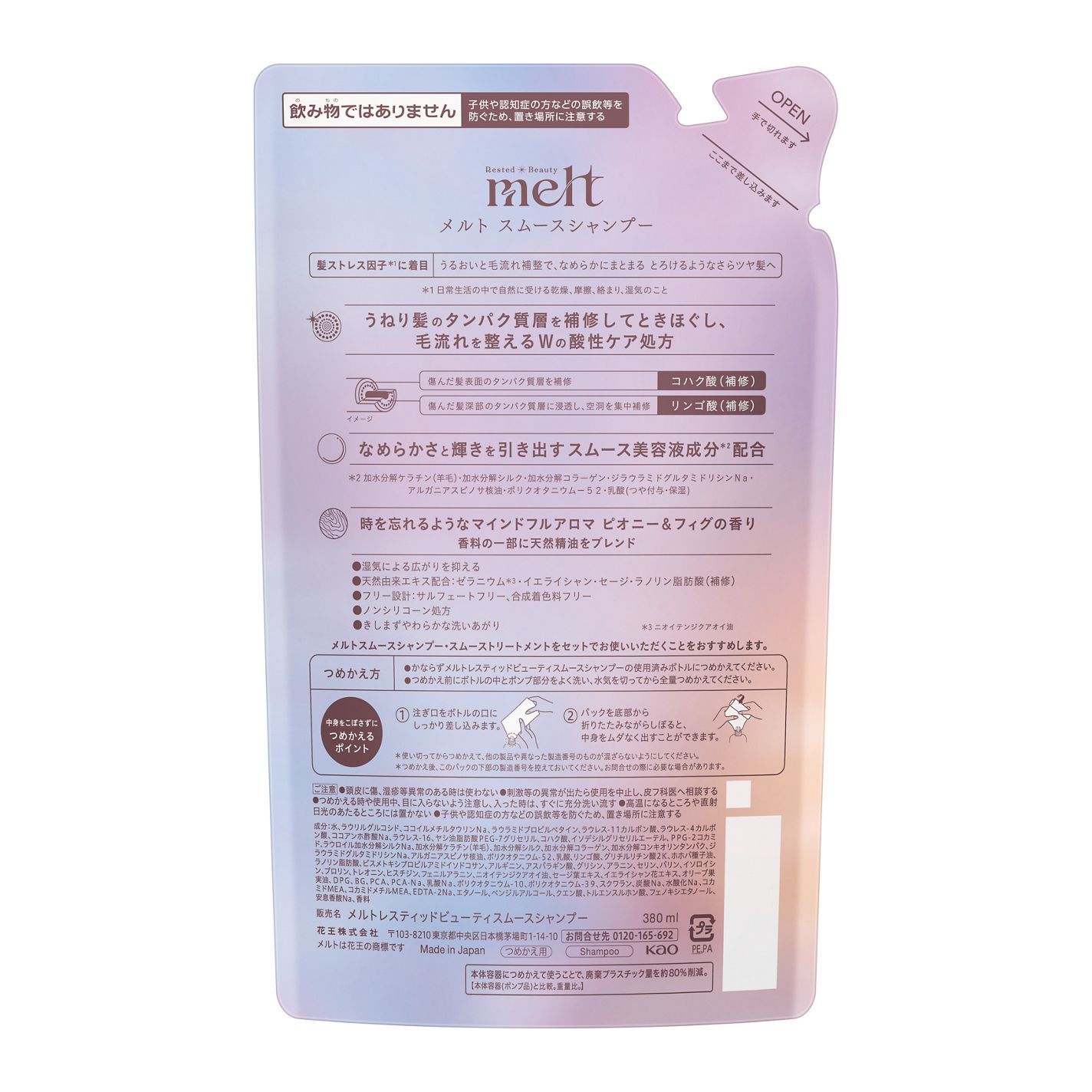 メルト スムースシャンプー/トリートメント シャンプーつめかえ用(380ml)