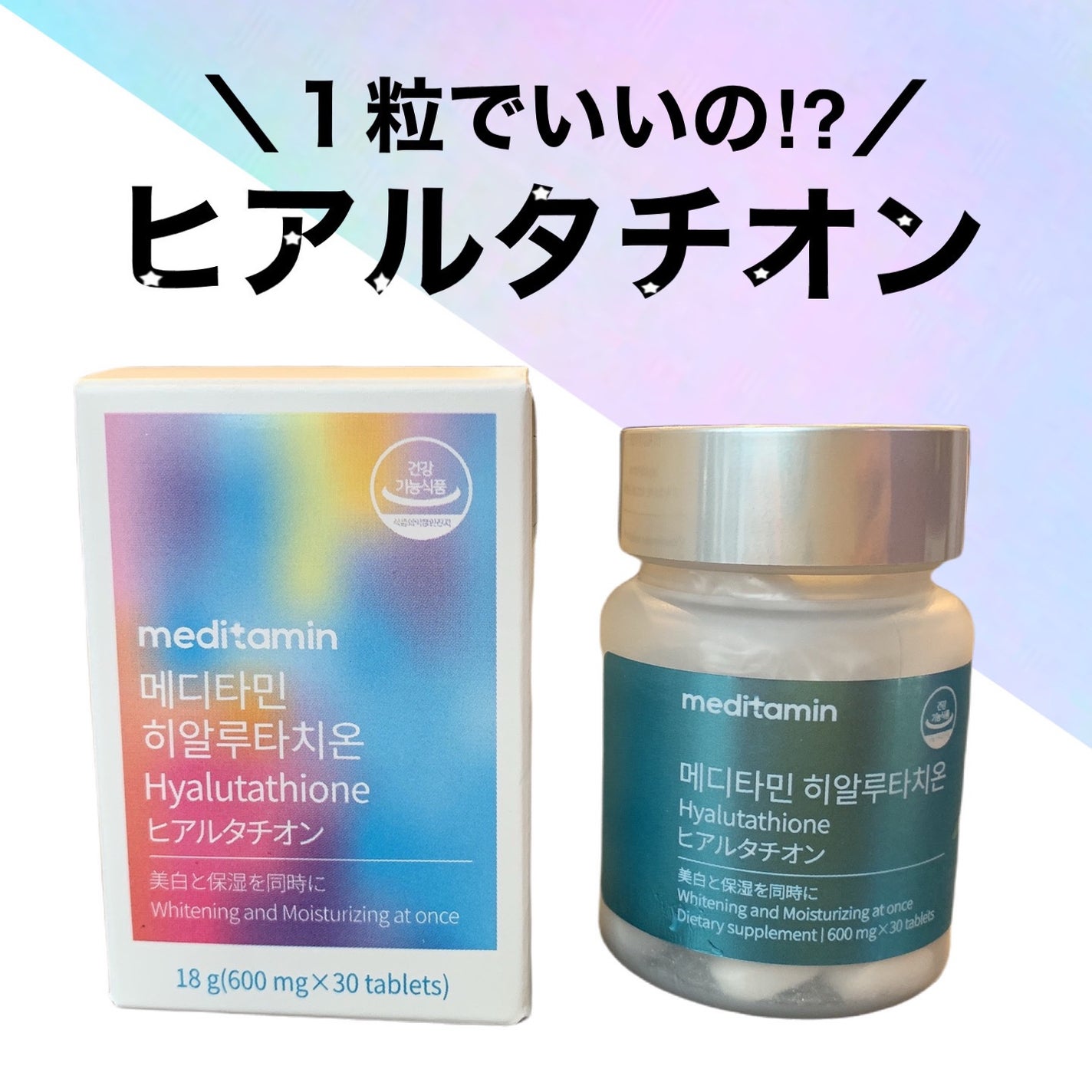 ヒアルタチオン/メディタミン/美容サプリメントを使ったクチコミ(1枚目)