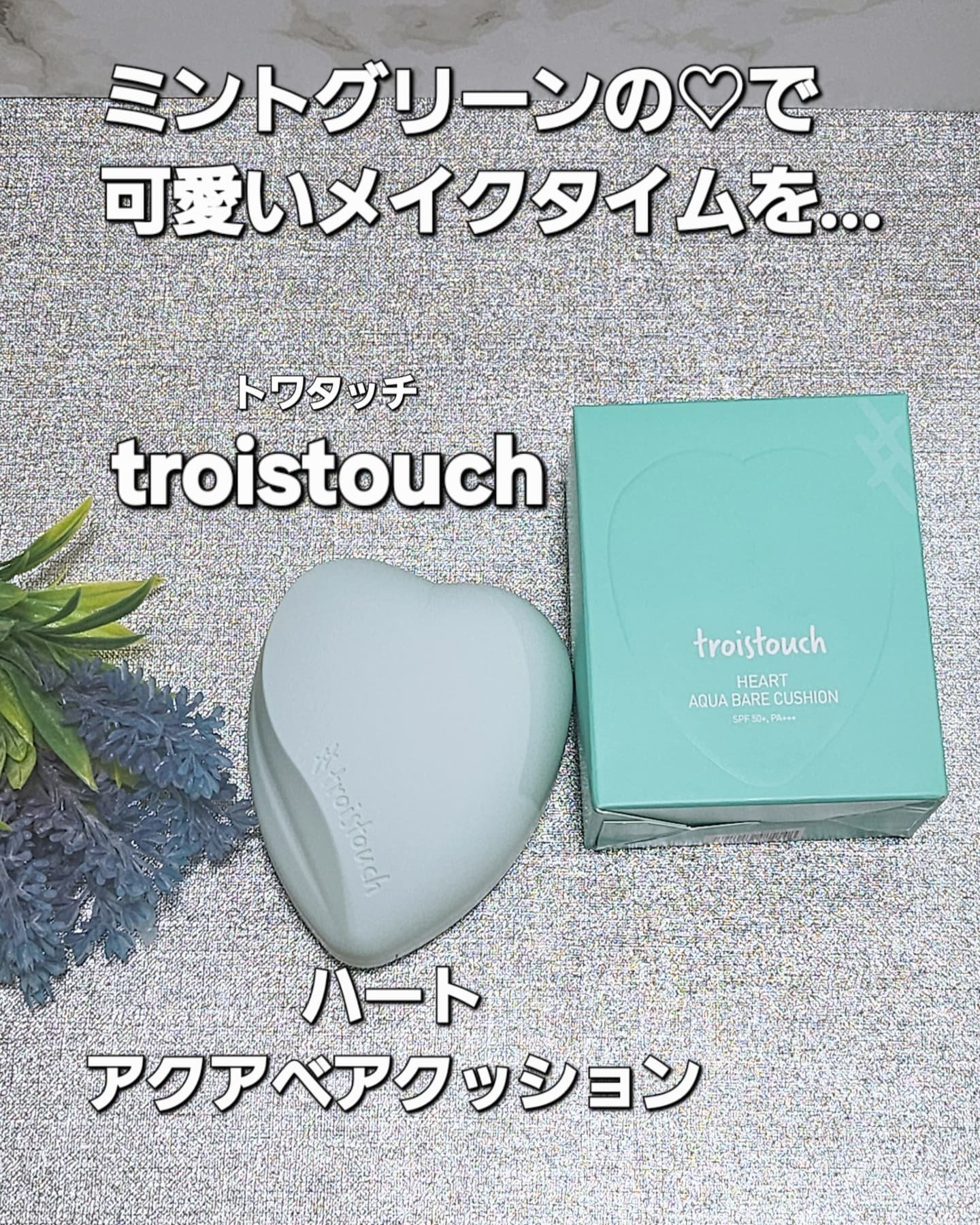トワタッチ ハートクッション アクアベア 21 ベージュ本体/troistouch/クッションファンデーションを使ったクチコミ（1枚目）