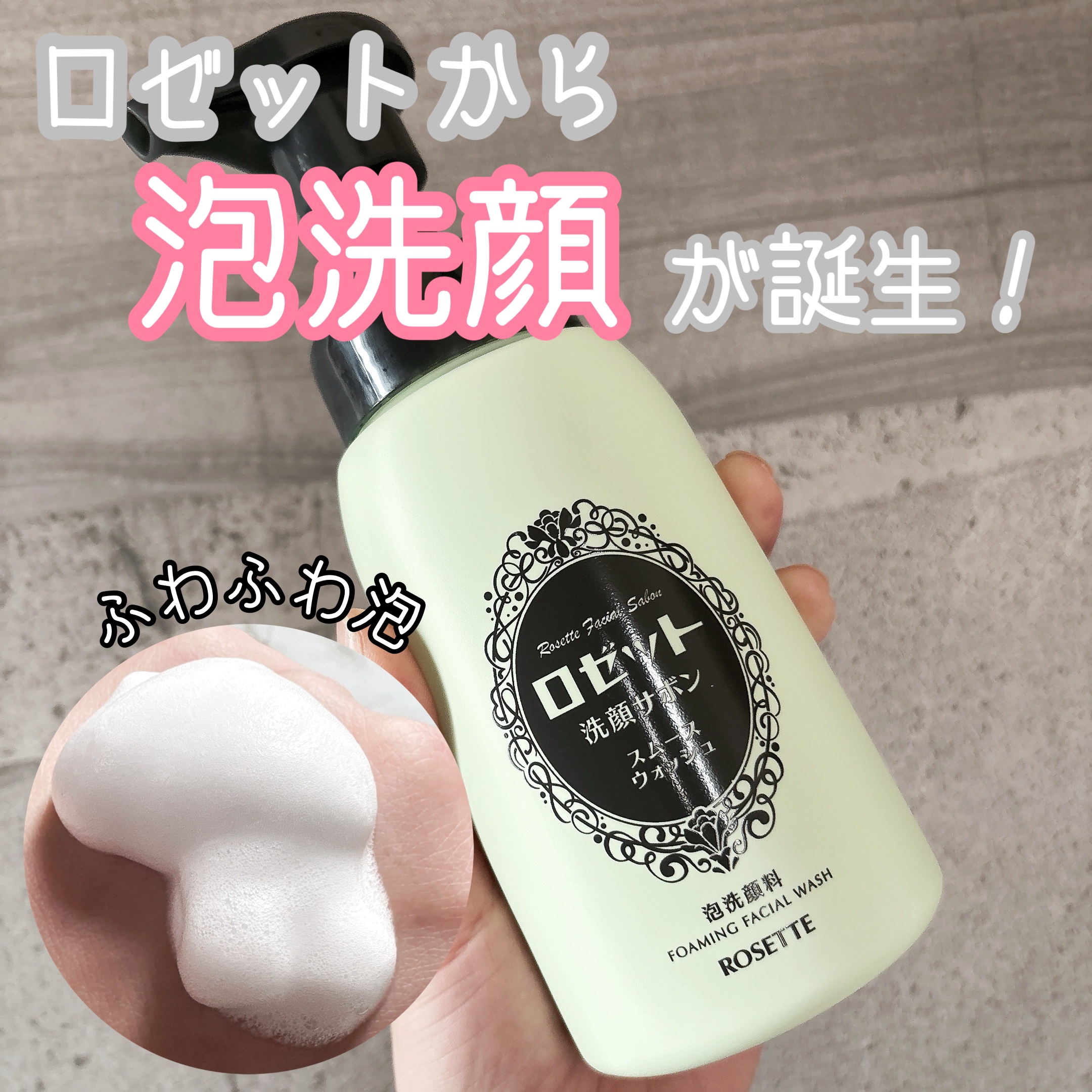 ロゼット洗顔サボン スムースウォッシュ[泡洗顔料]/ロゼット/泡洗顔を使ったクチコミ（1枚目）