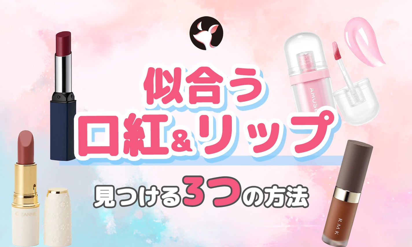 似合う口紅の色の見つけ方!似合うリップの色がわからない方も3つの方法で発見できる♡のサムネイル