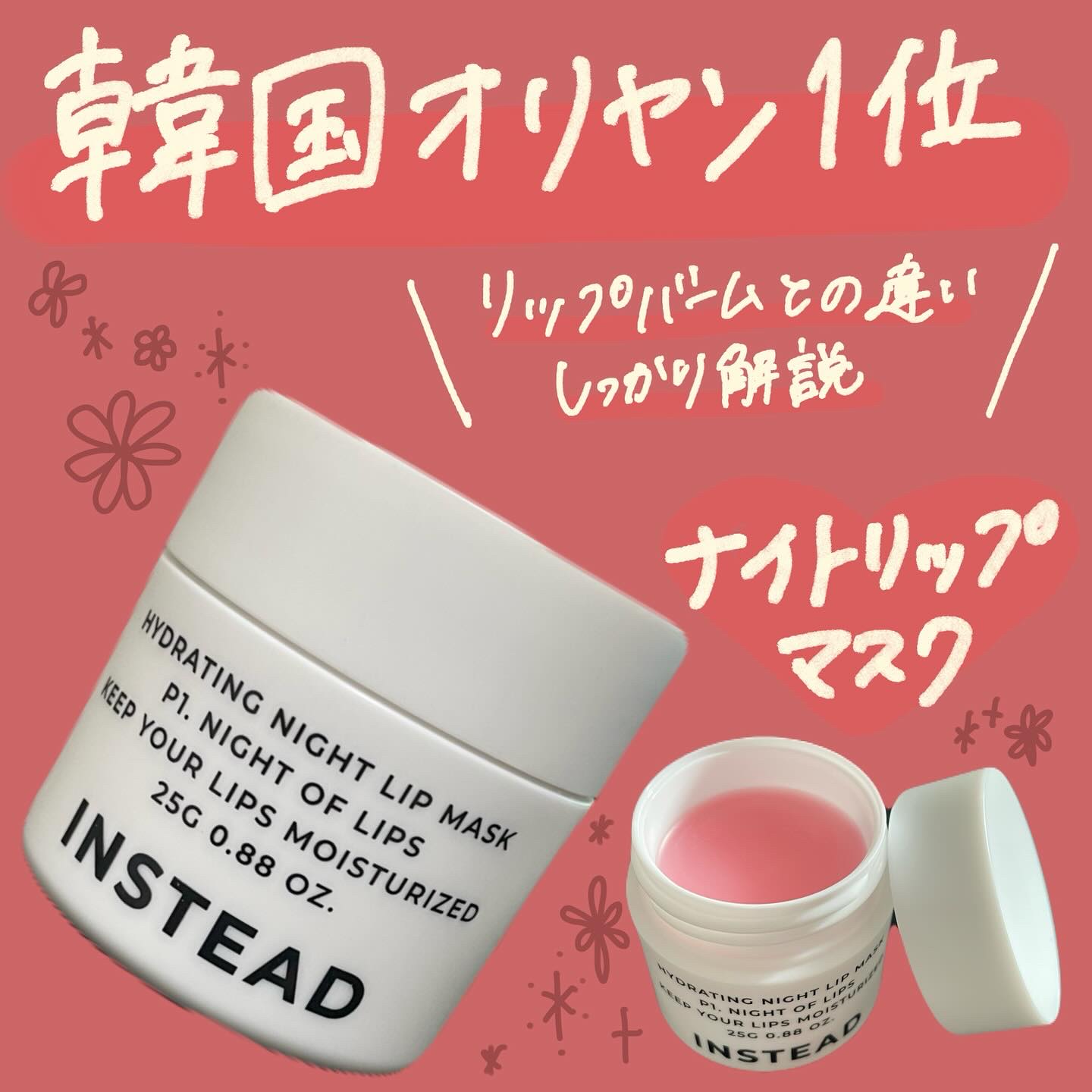 ハイドレーティング ナイト リップ マスク/INSTEAD/リップバームを使ったクチコミ（1枚目）