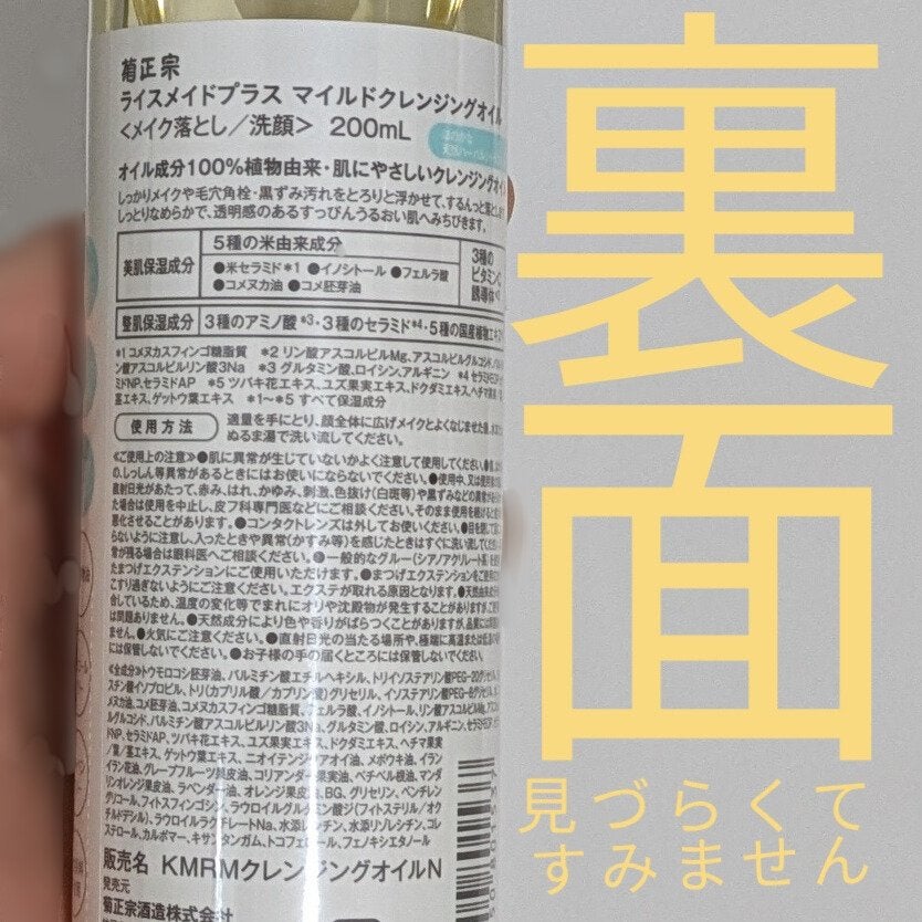 ライスメイドプラス マイルドクレンジングオイル/菊正宗/オイルクレンジングを使ったクチコミ(2枚目)