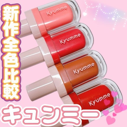 KM ジューシーティントリップカラー/Kyumme/リップティントを使ったクチコミ(1枚目)