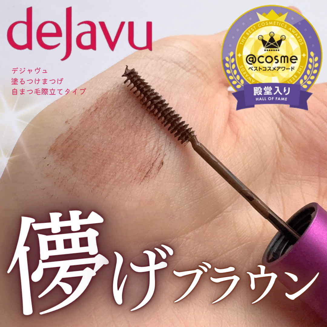 「塗るつけまつげ」自まつげ際立てタイプ/デジャヴュ/マスカラを使ったクチコミ（1枚目）